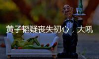 黄子韬疑丧失初心
，大吼努力十辈子不如他一个表，徐艺洋也被连累