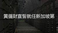 黄循财宣誓就任新加坡第四任总理