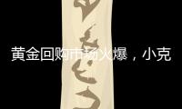 黄金回购市场火爆
，小克重投资类黄金产品受青睐