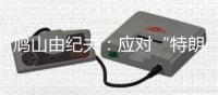 鸠山由纪夫
：应对“特朗普式”的美国
，加强中日韩合作尤为重要