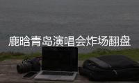 鹿晗青岛演唱会炸场翻盘，脱相争议感情生变咋回事

？