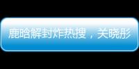 鹿晗解封炸热搜�
，关晓彤这波“暗糖”操作
，分手谣言原地破防！