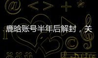 鹿晗账号半年后解封，关晓彤3个细节被扒：太甜了，这糖藏不住了