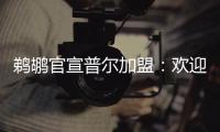 鹈鹕官宣普尔加盟：欢迎来到新奥尔良