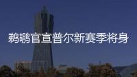 鹈鹕官宣普尔新赛季将身披3号球衣
，穿回在勇士效力期间的号码