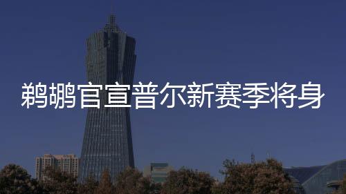 与CJ·麦科勒姆互换东家