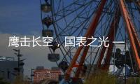 鹰击长空
，国表之光 —— 劳士顿再获多项殊荣