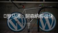 ️罗马诺：阿森纳将很快就马杜埃凯的转会与切尔西展开谈判
