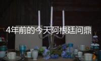 4年前的今天阿根廷问鼎美洲杯，梅西斩获国家队首冠&至今手握4冠