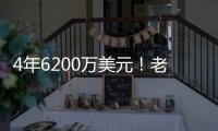 4年6200万美元�！老鹰官宣
：先签后换得到亚历山大