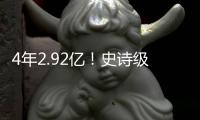 4年2.92亿
！史诗级大合同�！NBA联盟第一人