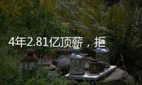 4年2.81亿顶薪�，拒绝续约！联盟第一人遭嫌弃
，解雇总经理做对了