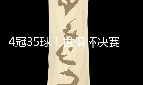 尽管大巴黎无缘世俱杯冠军
