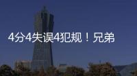 4分4失误4犯规	！兄弟梦该醒了，你真打不了NBA