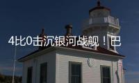 4比0击沉银河战舰！巴黎社媒晒海报庆祝：多么伟大的胜利�	！