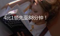 4比1领先至88分钟
！北京国安依然没能带走3分