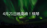 4月21日晚高峰
	！横琴�、西区回市区通勤车辆建议避开港珠澳大桥连接线	！
