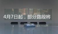 4月7日起，部分路段将封闭
	！涉及拱北	、吉大、新香洲、老香洲