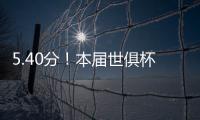 5.40分
！本届世俱杯出场超90分钟共462人，劳尔