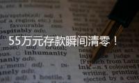 55万元存款瞬间清零！上海阿婆懵了
