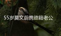 55岁莫文蔚携德籍老公游西安	，状态年轻，夫妻耳语超恩爱