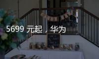 5699 元起，华为 Pura 80 Pro / Pro + 手机京东优惠 800 元