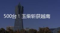 500台！玉柴斩获越南客车动力市场大单