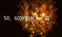 50、60岁的女人，夏天千万别碰“超短裤”，这样穿更优雅时髦