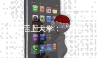50岁后上大学
：“要回我的自尊
、我的虚荣”