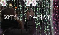 50年前，一个中国人的笑“震碎了联合国议事大厅的玻璃”