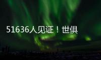 51636人见证！世俱杯首支2连败球队诞生：0分垫底濒临出局