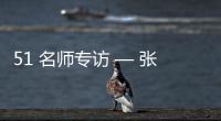 51 名师专访 — 张春雷【绘画并非选修课程，而是认知世界的必修语言】