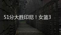 51分大胜印尼
！女篮3看点
，张子宇称霸内线

，李梦接班人4三分亮眼