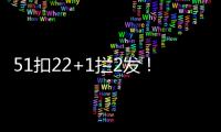 51扣22+1拦2发！吴梦洁多次怒吼霸气十足 八战172分得分榜第三
