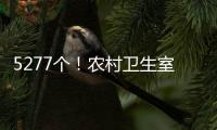 5277个！农村卫生室托起西藏医疗体系“地基”