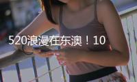 520浪漫在东澳	！10对新人海岛领证�，我们结婚啦	！