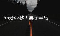 56分42秒！男子半马世界纪录被大幅刷新