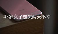 43岁女子走失两天不幸身亡，亲属苦寻7年才知DNA比对早已有果；亲属疑惑：为啥不及时通知我们?