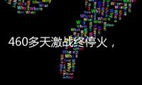 460多天激战终停火�，巴以走出了冲突循环？