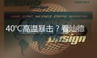 40℃高温暴击？看汕德卡G7H冷藏车如何重新定义“鲜”标准
！