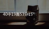 40中19轰53分15板
！没有张子宇后她俩成大腿：女篮输球夜唯一收获