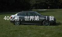 40亿亩，世界第一！我国草原生态保护取得历史性进展