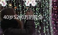 40岁5260万的孤岛
！训练场烟雾弹遭沃神拆穿，骑士不会交易詹姆斯