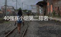 40强赛小组第二排名	：阿曼第1国足升至第2