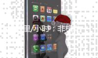 40公里/小时
�：非机动车道上的“速度与激情”