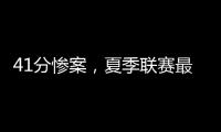 41分惨案�，夏季联赛最大分差诞生�！湖人旧将成水货，杨瀚森迎首秀