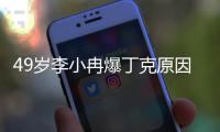 49岁李小冉爆丁克原因，一句话让向太无法反驳
，现任娶她花了5亿