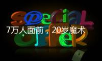 7万人面前，20岁魔术师加冕MVP：2送无解圆月弯刀 阿隆索妙手回春