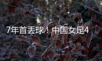 7年首丢球	！中国女足4