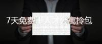 7天免费�	！人才公寓拎包入住 金湾还有更多“一站式”人才服务